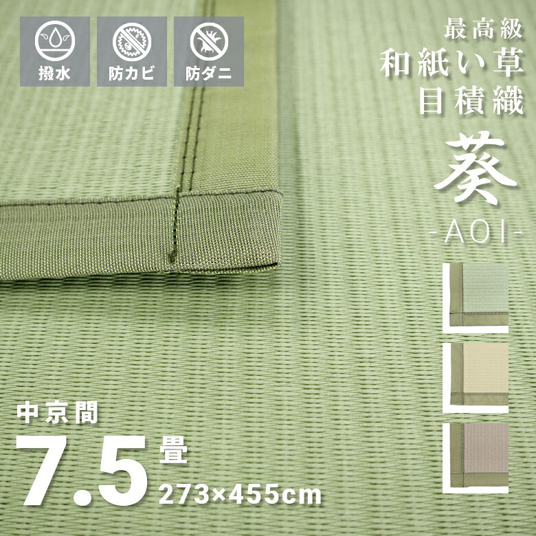 傷がつきにくい お取りつくろう飾り気の無い い草風 和紙 飛び切り上敷 撥水 7.5畳 中京間 273×455糎 日本製 矩形 オール時節  無地 貨物輸送無料『 ※沖縄、離島は別途貨物輸送がかかります』 分かりやすい 緑であること 黄色 ベージュ 今めかしい 高性能 防菌類 防菌 傷がつきにくい