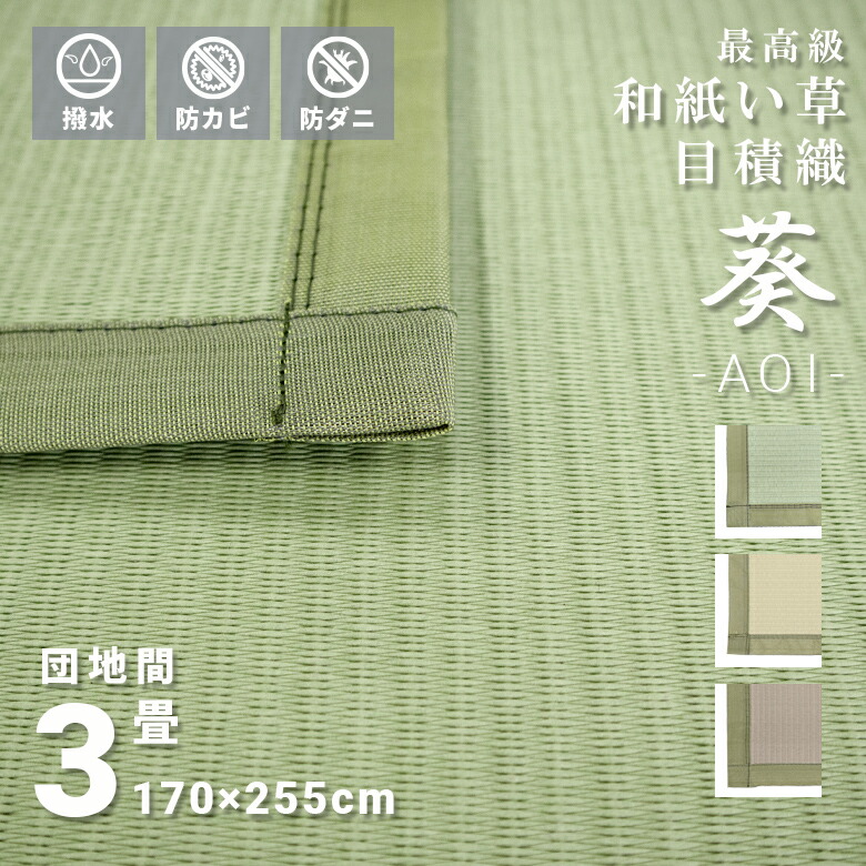 傷がつきにくい お手入れ簡単 い草風 和紙 高級上敷 撥水 3畳 団地間 170×255cm 日本製 長方形 オールシーズン 無地 送料無料『 ※沖縄、離島は別途送料がかかります』 シンプル グリーン イエロー ベージュ おしゃれ 高性能 防カビ 防菌 傷がつきにくい|IGUSAWORLD
