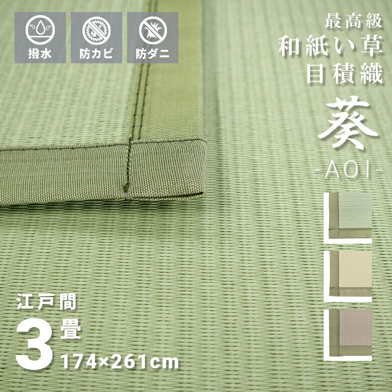 傷がつきにくい お手入れ簡単 い草風 和紙 高級上敷 撥水 3畳 江戸間 174×261cm 日本製 正方形 オールシーズン 無地 送料無料『 ※沖縄、離島は別途送料がかかります』 シンプル グリーン イエロー ベージュ おしゃれ 高性能 防カビ 防菌 傷がつきにくい|IGUSAWORLD