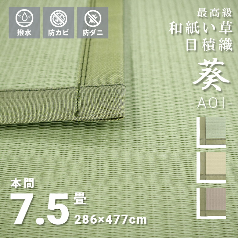 傷がつきにくい お取りつくろう飾り気の無い い草風 和紙 飛び切り上敷 撥水 7.5畳 本間 286×477糎 日本製 矩形 オール時節  無地 貨物輸送無料『 ※沖縄、離島は別途貨物輸送がかかります』 分かりやすい 緑であること 黄色 ベージュ 今めかしい 高性能 防菌類 防菌 傷がつきにくい