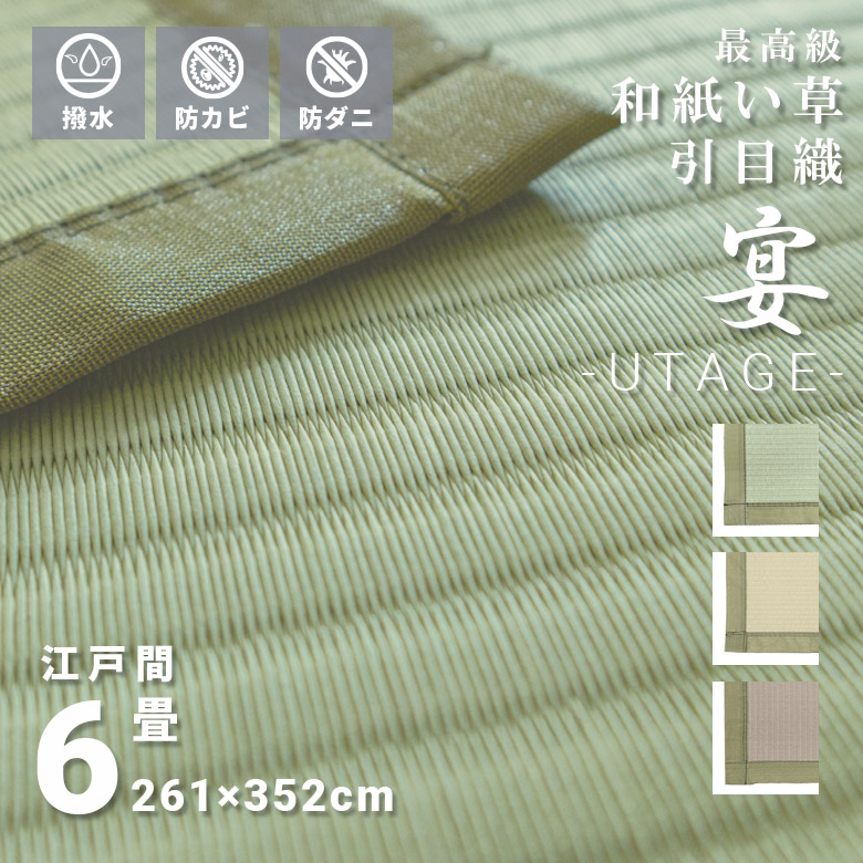 傷がつきにくい お手入れ簡単 い草風 引目織 和紙上敷 撥水 6畳 江戸間 261&times;348cm 日本製 長方形 オールシーズン 無地 送料無料『 ※沖縄、離島は別途送料がかかります』　シンプル　グリーン　イエロー　ベージュ　おしゃれ　高性能　防カビ　防菌　傷がつきにくい｜ＩＧＵＳＡＷＯＲＬＤ