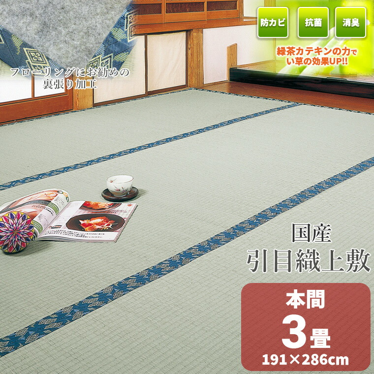 日本製 い草 上敷き/ラグマット 〔糸引織 本間3畳 約191×286cm〕 抗菌 防臭 調湿機能付き 梅花 〔リビング〕〔代引不可〕〔代引不可〕 い草 上敷き&frasl;ラグマット 糸引織 江戸間3畳 約176×261cm 抗菌