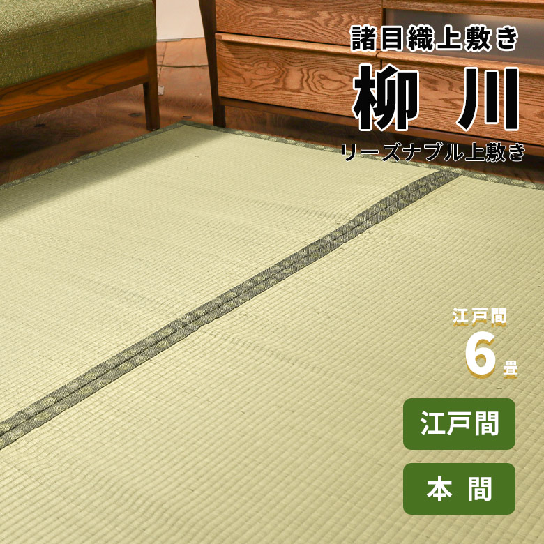 【日本の首都間 6畳 約261cm×352珊】 安上がり 上敷き 諸目織り『柳川』 相応 お買い得 坦坦たる 両面で当て嵌める能力のある 畳の日焼押しとどめる 冷やりとした 除湿 抗菌 無菌化 消臭  ござ 茣蓙 御座 いぐさ い草