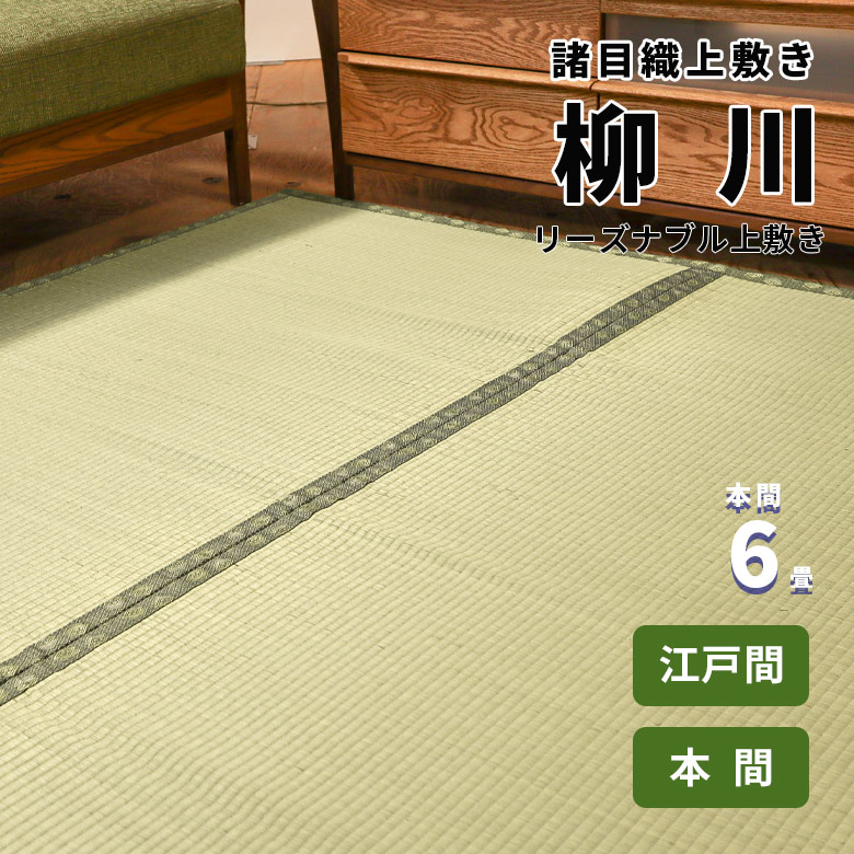 【本間 6畳 約286cm×382珊】安上がり 上敷き  諸目織り『柳川』 相応 お買い得 坦坦たる 両面で当て嵌める能力のある 畳の日焼押しとどめる 冷やりとした 除湿 抗菌 無菌化 消臭 ござ 茣蓙 御座 本間 いぐさ い草