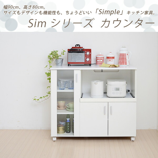 キッチンカウンター 90cm 扉付き カウンター, 収納 棚 キャビネット コンセント２個口 コンパクト, キャスター付き トースター レンジ ホワイト