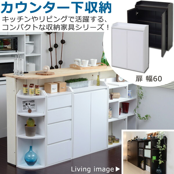 カウンター下収納 小物 雑貨 収納 幅60cm, リビング収納 窓下収納 食器棚 収納庫 キッチン カウンター下収納 扉 ダークブラウン ホワイト