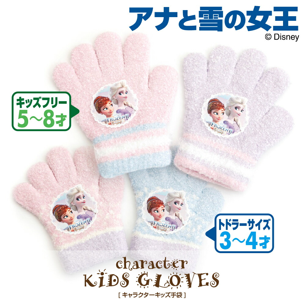 楽天市場 手袋 プリンセス キッズ トドラー 3才 4才 5才 6才 7才 8才 日本製 女の子 22年 新年 ディズニー 冬 5本指 指あり ニット のびのび 幼稚園 保育園 園児 小学生 低学年 かわいい キャラクター 通園 通学 送料無料 プレゼント