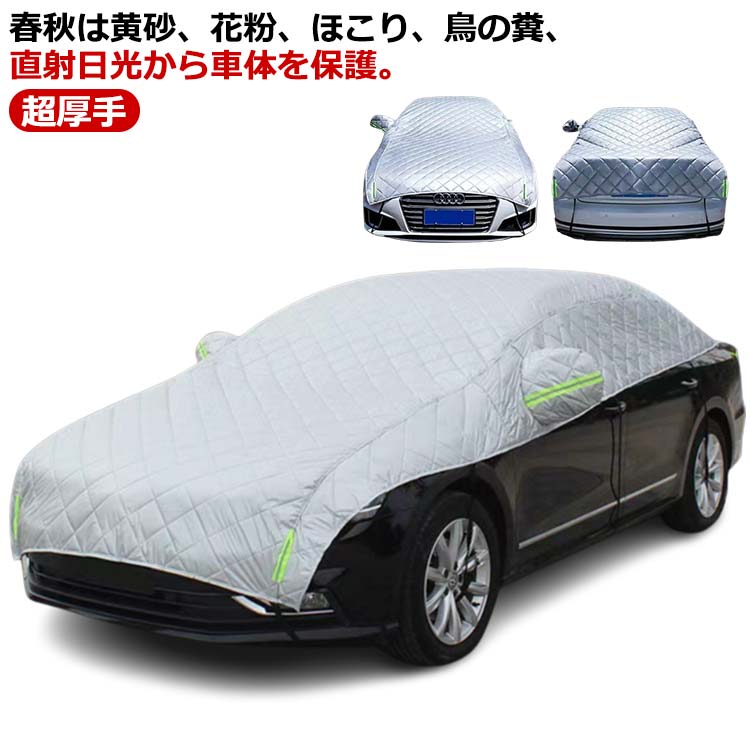 普通車 ハーフボディーカバー カーカバー カバー ボディカバー 紫外線対策 カー用品 自動車カバー 防風 超厚手 車保護 車 厚さ 日焼け防止 雪避け 遮熱 雪対策 雨 防水 軽自動車 セダン 自動車カバー