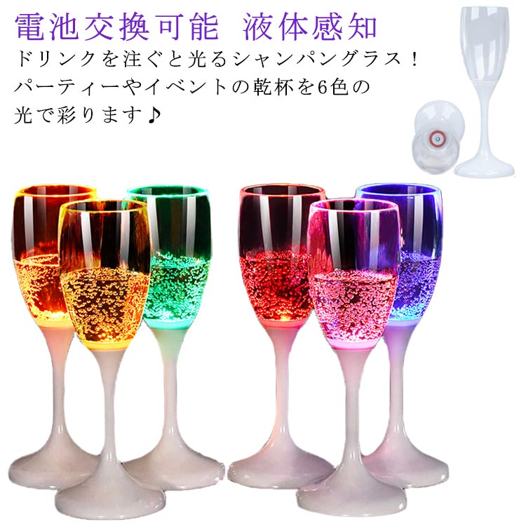 楽天市場】LED 電池交換可能 6色 光るシャンパングラス 120ml