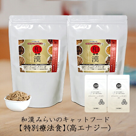 【高エナジー】和漢みらいのキャットフード 《2袋セット》特別療法食（800ｇ×2袋）＋歯磨きパウダー（15ｇ×2袋） 骨関節 幼猫 成猫 愛猫 高エネルギー 栄養回復 全89種和漢植物 紅豆杉から5種樹皮末へ変更 無添加 国産 鹿肉 馬肉 高級肉 魚 口内環境ケア