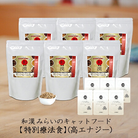 【高エナジー】和漢みらいのキャットフード 《6袋セット》特別療法食（800ｇ×6袋）＋歯磨きパウダー（15ｇ×6袋） 骨関節 幼猫 成猫 愛猫 高エネルギー 栄養回復 全89種和漢植物 紅豆杉から5種樹皮末へ変更 無添加 国産 鹿肉 馬肉 高級肉 魚 口内環境ケア