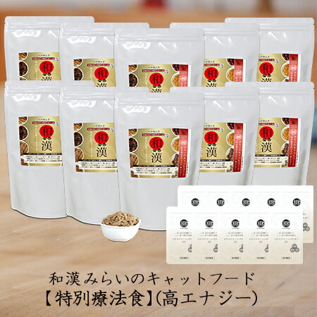 【高エナジー】和漢みらいのキャットフード 《10袋セット》特別療法食（800ｇ×10袋）＋歯磨きパウダー（15ｇ×10袋） 骨関節 幼猫 成猫 愛猫 高エネルギー 栄養回復 全89種和漢植物 紅豆杉から5種樹皮末へ変更 無添加 国産 鹿肉 馬肉 高級肉 魚 口内環境ケア