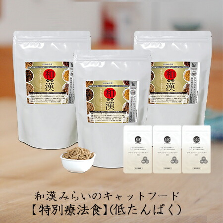 【低タンパク】和漢みらいのキャットフード 《3袋セット》特別療法食（800ｇ×3袋）＋歯磨きパウダー（15ｇ×3袋） 膵臓 胆のう 肝臓 腎臓 副腎 甲状腺 心臓 全89種和漢植物 紅豆杉から5種樹皮末へ変更 無添加 国産 鹿肉 馬肉 高級肉 魚 口内環境ケア 13,418円