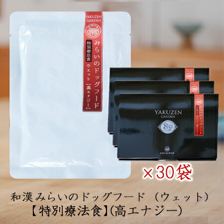 【高活動力】和漢みらいのドッグフード（情の籠もった）《30袋仕掛ける》 骨関節 幼犬 犬ころ 成犬 愛犬 高活動力 滋養分取り戻すこと 治療薬食 犬 全89種和漢草木 紅豆杉から5種木肌末へうつり変わり 無つけ加える 国産 鹿肉 桜肉 イベリコ豚 飛び切り肉