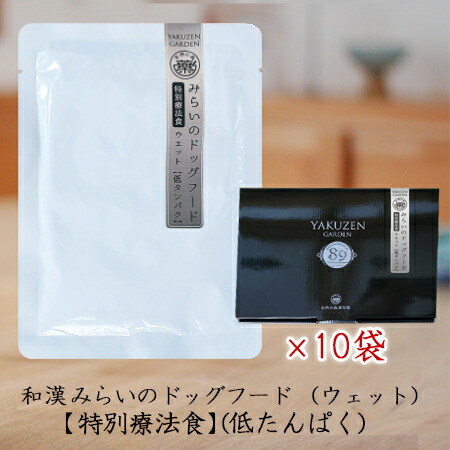 【低たんぱく】和漢みらいのドッグフード（ウエット）《10袋セット》膵臓 胆のう 肝臓 腎臓 副腎 甲状腺 心臓 療法食 犬 全89種和漢植物 紅豆杉から5種樹皮末へ変更 無添加 国産 鹿肉 馬肉 イベリコ豚 高級肉