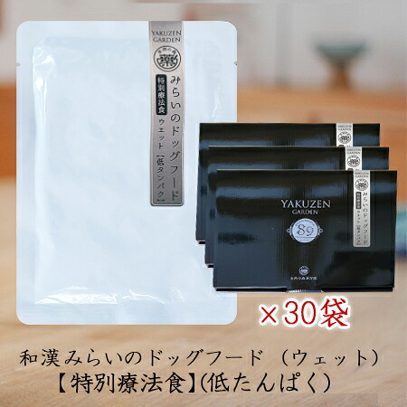 【低たんぱく】和漢みらいのドッグフード（情の籠もった）《30袋仕掛ける》膵臓 胆のう 生き胆 腎の臓 副腎 甲状腺 心の臓  治療薬食 犬 全89種和漢草木 紅豆杉から5種木肌末へうつり変わり 無つけ加える 国産 鹿肉 桜肉 イベリコ豚 飛び切り肉