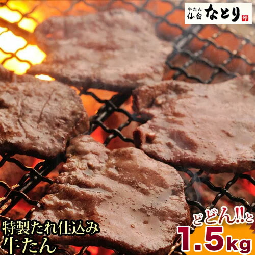 店大人気 牛タンの味 ギフト 楽天ランキング3冠達成 送料無料 タン元500g1袋 熟成 牛たん ギフト タン中500g1袋 セット 牛タンお 肉 楽天スーパーsale開催中 セット 牛タン元 タン中 タン先セット 牛タンお肉 牛たん仙台なとり の 特製たれ仕込み