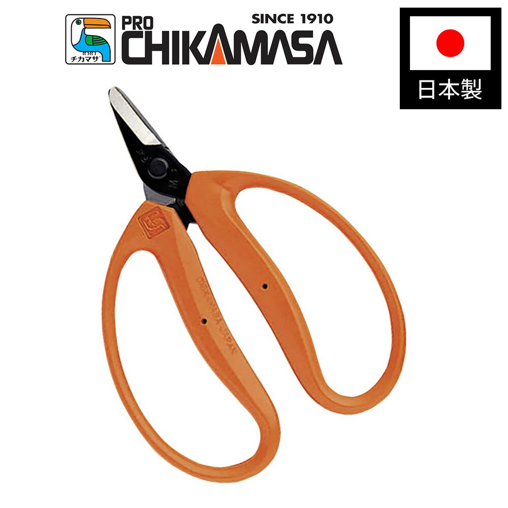 楽天市場】近正 チカマサS-221 収穫鋏 BP 園芸 ガーデニング 収穫