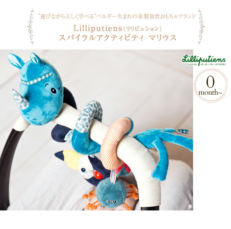 デパートメントストアsale節する Lilliputiens リリピュション 螺旋アクティヴィティー マリウス Tyll174 布玩び しかけ お出かけおもちゃ 嬰児鉄道車両 ベビーいす Cannes Encheres Com