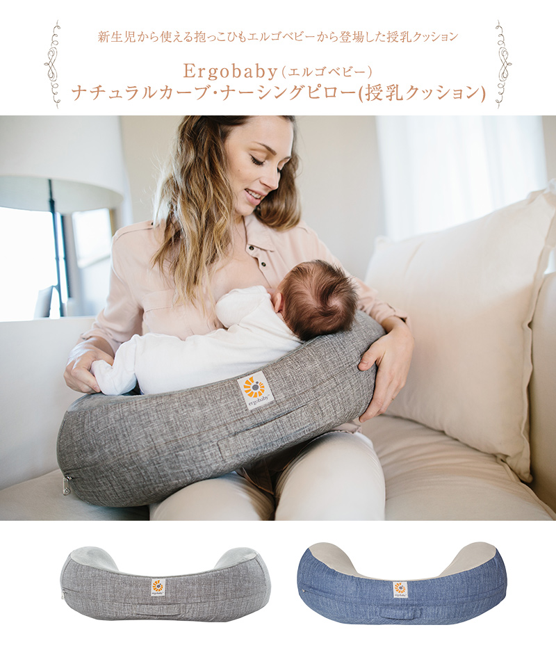 値引きする Ergobaby エルゴベビー ナチュラルカーブ ナーシングピロー 授乳クッション クッション 授乳 ベビー 赤ちゃん ママ サポート 補助 しっかり 硬め 出産祝専門店アイラブベビーギフト 最安値に挑戦 Www Dialab Rs