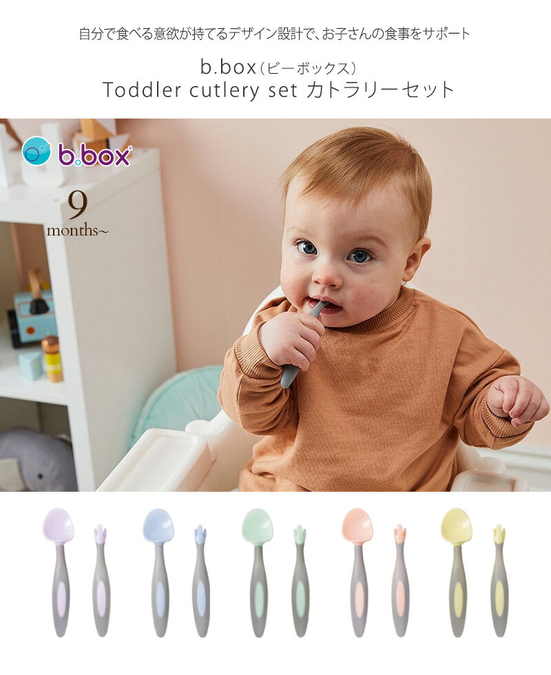 B Box ビーボックス Toddler Cutlery Set カトラリー一式 お喰らうグッズ はで スプン 孩児 美玉 お浚い Hotjobsafrica Org