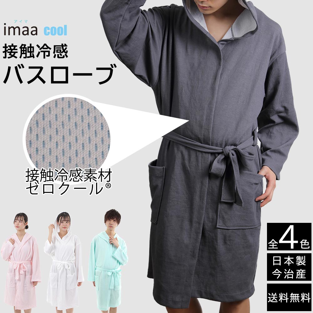 クール バスローブ 接触冷感 日本製 全4色 今治産 メンズ レディース 男女兼用 サウナローブ 12,000円