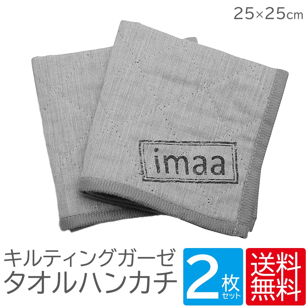 楽天市場 キルティングガーゼタオル タオルハンカチ 2枚セット 杢グレー まとめ買い Imaa 楽天市場店