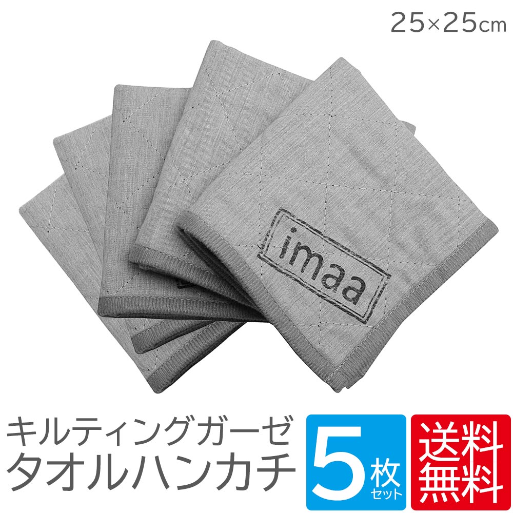 楽天市場 キルティングガーゼタオル タオルハンカチ 5枚セット 杢グレー まとめ買い Imaa 楽天市場店