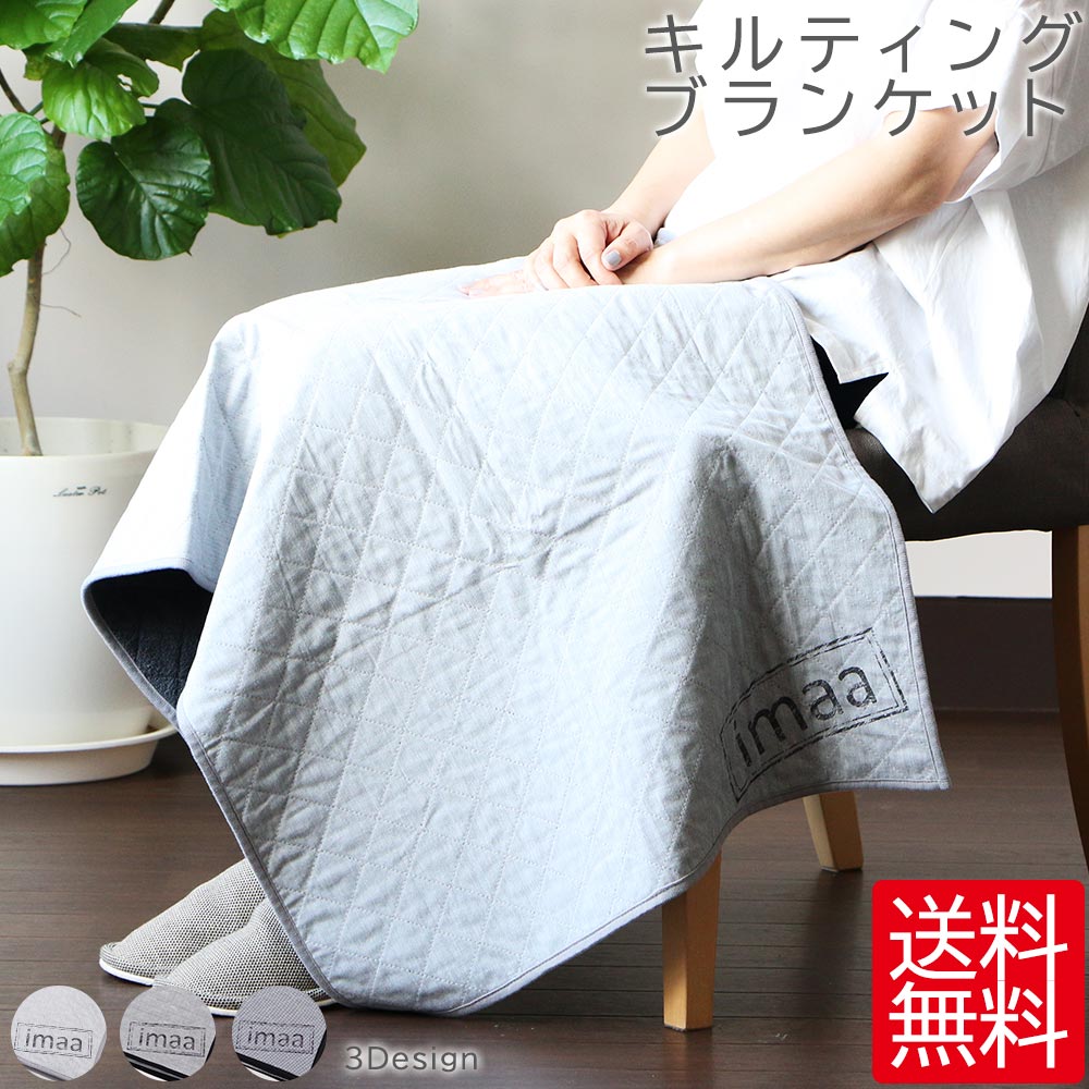 楽天市場 キルティング ブランケット 夏用 ガーゼ ひざ掛け パイル 冷房対策 Imaa 楽天市場店