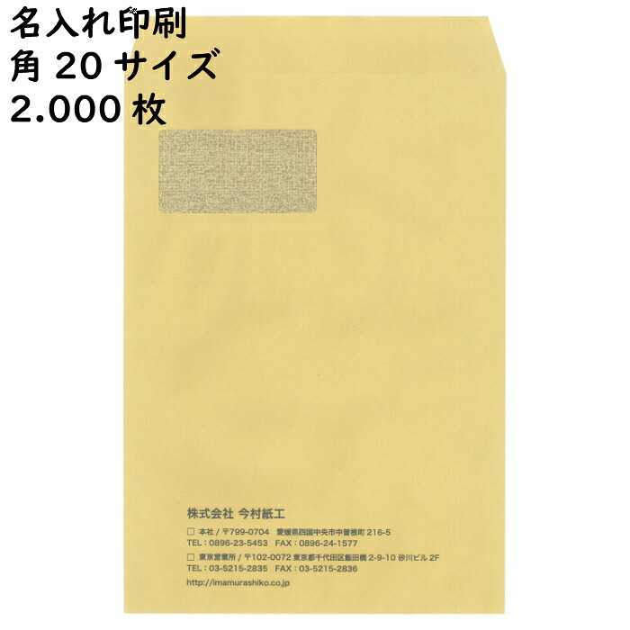 【名入れ封筒・印刷封筒 2.000枚】今村紙工 窓付き透けない封筒 封緘テープ付 角20サイズ 定形外封筒 A4サイズを折らうずに封入できます!|imamura.store