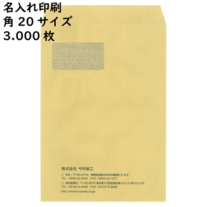 名入れ封筒 印刷封筒 3 000枚 今村紙工 窓付き透けない封筒 紙製品 封筒 封緘テープ付 角サイズ 定形外封筒 サイズを折ら うずに封入できます Imamura Storea4用紙を折らずに封入できます 定形外封筒 裏面に透け防止の裏地紋印刷を施している為 内容物の