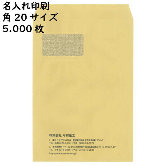 【名入れ状ぶくろ・刷り上げる状ぶくろ 5.000枚】今村紙工 窓付き添い人透けない状ぶくろ 緘する磁気テープ付 角20大いさ  定形外状ぶくろ A4大いさを折らうずに封入できます！