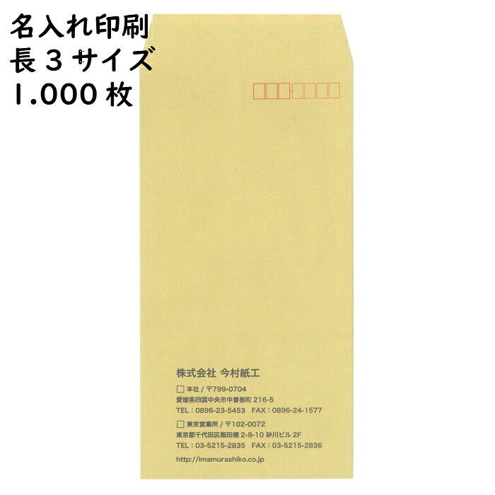 【名入れ封筒・印刷封筒】今村紙工 透けない封筒 長3 1.000枚 定形 印刷 郵便枠付き｜imamura.store