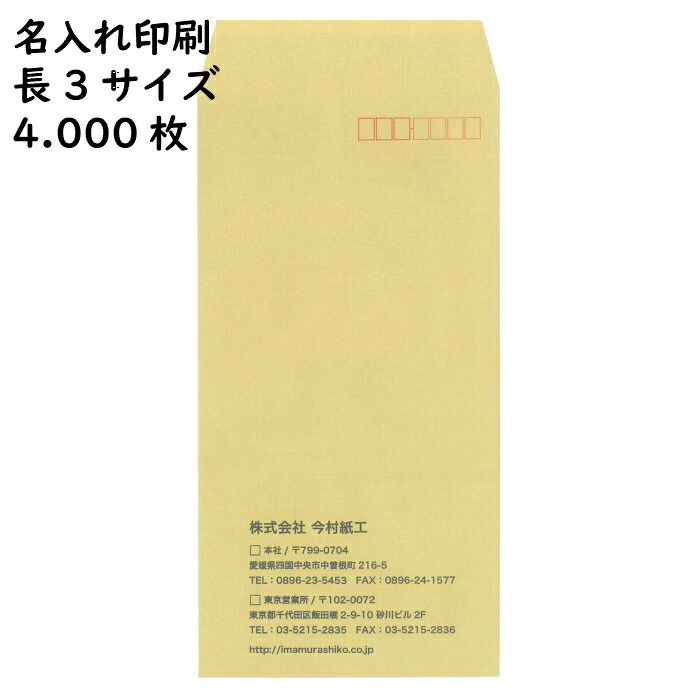 今村紙工 透けない封筒 長3 4.000枚 定形 印刷 郵便枠付き 人気ブランド多数対象