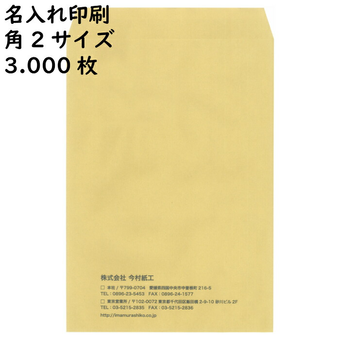 今村紙工 透けない封筒 封緘テープ付 角2サイズ 定形外封筒 A4サイズを折らうずに封入できます 【2021新春福袋】