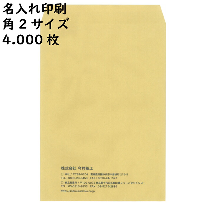 【名入れ状ぶくろ・刷り上げる状ぶくろ 4.000枚】今村紙工 透けない状ぶくろ 封じる磁気テープ付 角2大きさ  定形外状ぶくろ A4大きさを折らうずに封入できます！