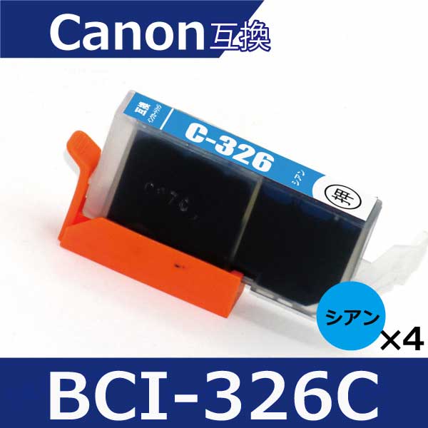 【楽天市場】キャノン インク BCI-326C シアン4本 互換インクカートリッジ bci326 bci325 mg8230 mg8130 ...