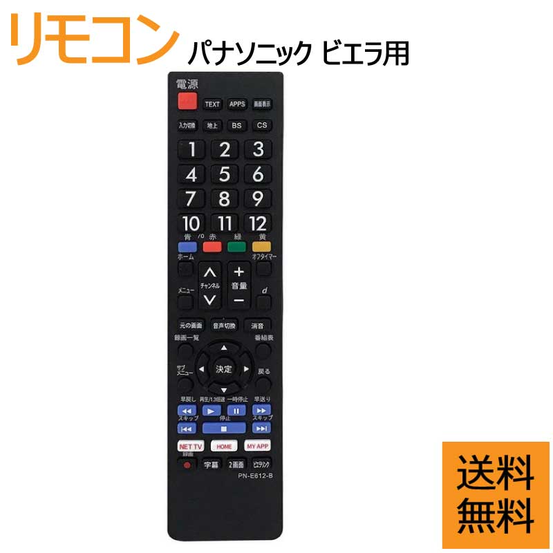 楽天市場】テレビリモコン パナソニック ビエラ シャープ