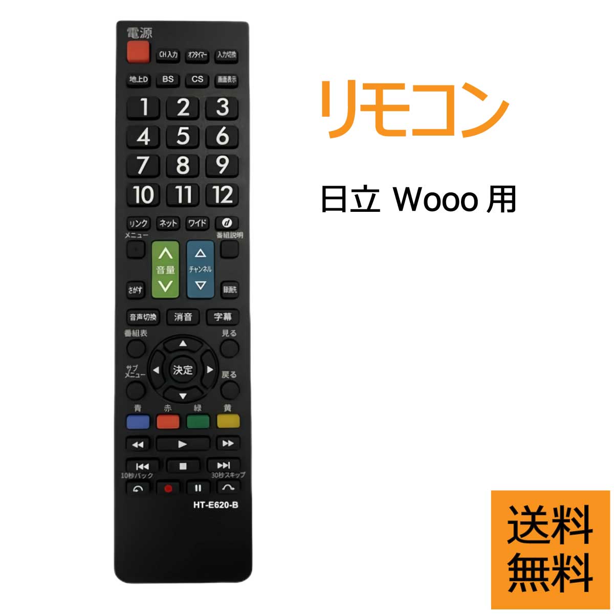 楽天市場】HITACHI Wooo用テレビリモコン 【設定済み】 日立 機種対応