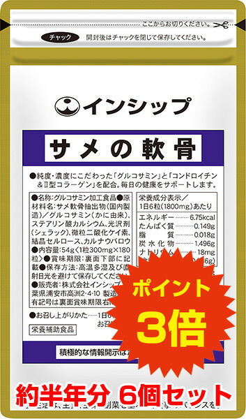 【送料無料！ポイント3倍！】 サメの軟骨 6個セット 国産グルコサミン＆高濃度コンドロイチン+II型コラーゲン配合！　半年分サプリメント　サメの軟骨 6個セット インシップ｜健康食品のインシップ　店