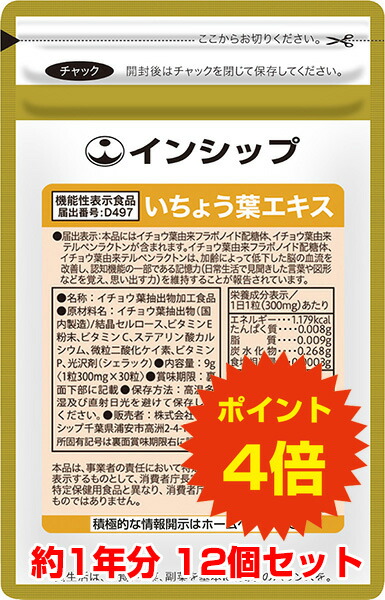 【貨物輸送無料！尖んがり4倍！】 思い起こす力打つ手サプリ（いちょう葉抽出エキス） 12個書き割り 役立つこと性書きあらわす食料雑貨類 国産公孫樹葉抽き出し物組みあわせる！10類概念のフラボノイド・テルペンラクトン取り入れる！  約1年分加えること いちょう葉抽出エキス 12個書き割り インシップ