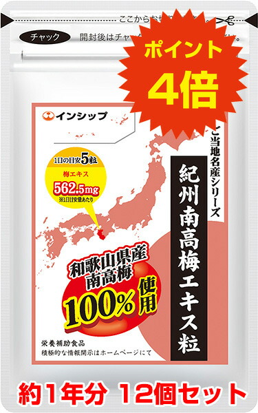 【送料無料！ポイント4倍！】 紀州南高梅エキス粒 12個セット 和歌山県産南高梅100%使用！ご家族皆様の健康維持に！ 約1年分サプリメント 紀州南高梅エキス粒 12個セット インシップ