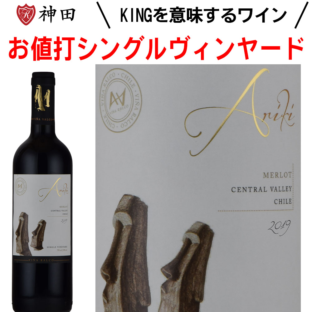 アリキ メルロ シングル・ヴィンヤード チリ 赤ワイン チリ wine お中元｜ワイン・日本酒の神田商店