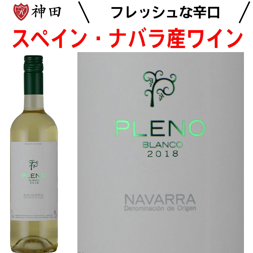白ワイン プレノ ブランコ スペイン 辛口 シャルドネ 母の日