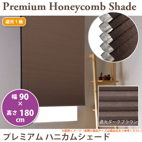 楽天市場】プレミアムハニカムシェード 遮光ダークブラウン L6403 幅60