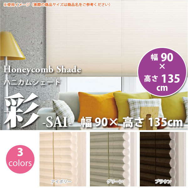 楽天市場】ハニカムシェード 彩 SAI 幅180 × 高さ135cm : イーヅカ