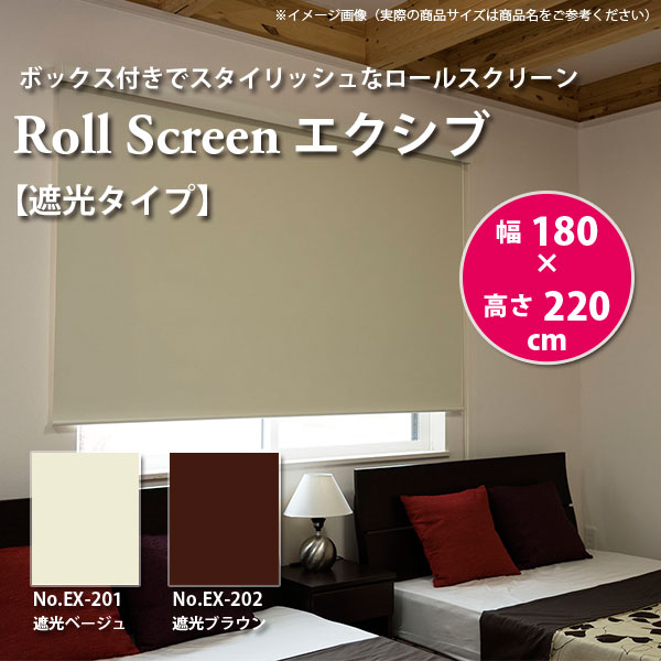 ロールスクリーン エクシブ 【遮光印字機 】 幅180 × 高さ220糎 全2色 どちらか