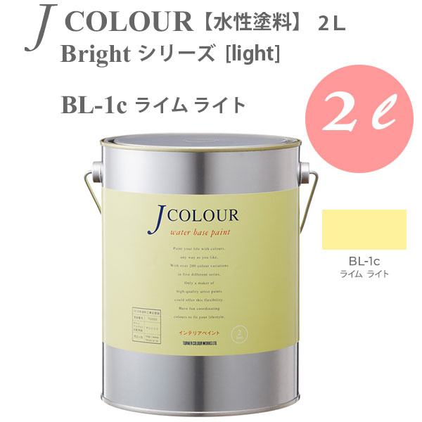 楽天市場 ターナー色彩 壁紙に塗れる水性塗料 Jカラー Bright シリーズ Light Bl 1c ライム ライト 2l イーヅカ