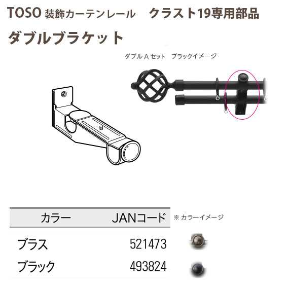 TOSO（トーソー） カーテンレール クラスト19 ブラケットスルーシングル ABCDEセット 3.10m ブラス/ブラック トーソー 装飾カーテンレール クラスト19部品 ダブル