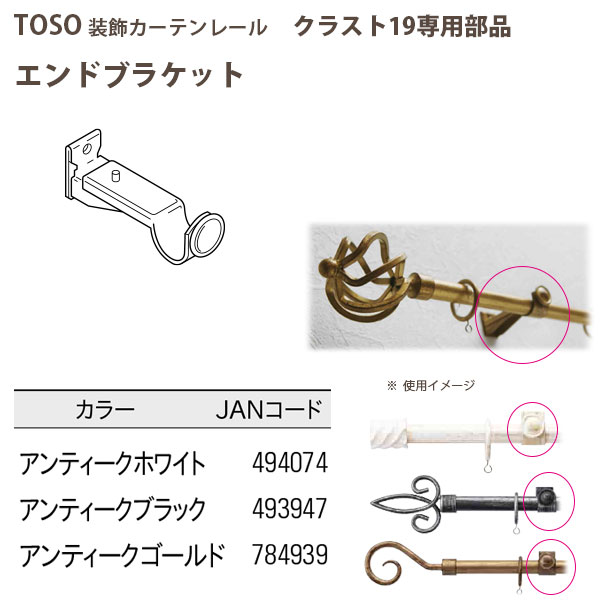 楽天市場】トーソー/TOSO製 アイアンカーテンレール/クラスト19